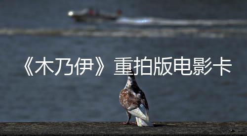 《木乃伊》重拍版電影卡司曝光 杰克·萊諾飾演男一號(hào)