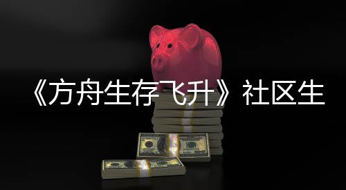 《方舟生存飛升》社區(qū)生物投票結(jié)果公布，動(dòng)畫(huà)皮膚包即將上線