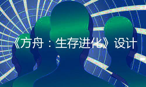 《方舟：生存進(jìn)化》設(shè)計(jì)師回應(yīng)AI宣傳片問(wèn)題：與開(kāi)發(fā)團(tuán)隊(duì)無(wú)關(guān)