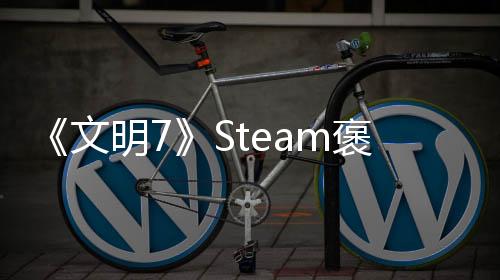 《文明7》Steam褒貶不一 官方確認(rèn)將重點(diǎn)改進(jìn)UI