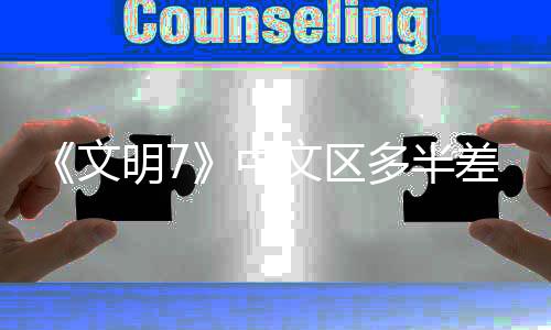 《文明7》中文區(qū)多半差評 在線峰值不及6代一半