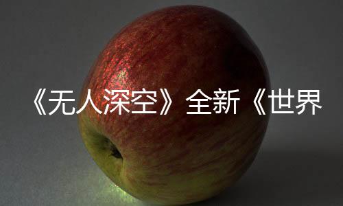 《無(wú)人深空》全新《世界 第二部分》更新：氣態(tài)行星、深海探險(xiǎn)等你來(lái)征服！