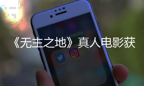 《無主之地》真人電影獲6項金酸梅提名 包括最差電影