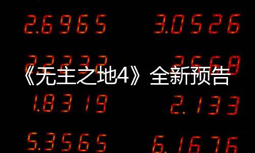《無(wú)主之地4》全新預(yù)告 將于9月23日發(fā)售