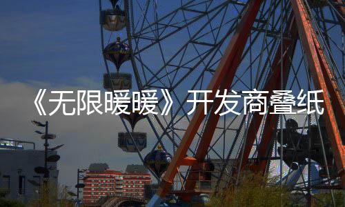 《無限暖暖》開發(fā)商疊紙游戲2024年營收近10億美元
