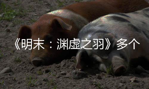《明末：淵虛之羽》多個新截圖 清涼女主vs鬼面Boss