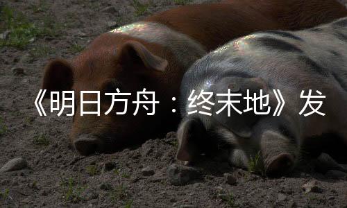 《明日方舟：終末地》發(fā)布特別映像短片“終末地：守候”