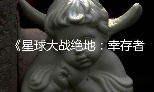 《星球大戰(zhàn)絕地：幸存者》PS5 Pro更新 修復(fù)閃爍問(wèn)題