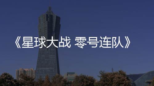 《星球大戰(zhàn) 零號連隊(duì)》首張藝術(shù)圖與游戲揭露，4 月 19 日將在《星球大戰(zhàn)》慶典首次亮相