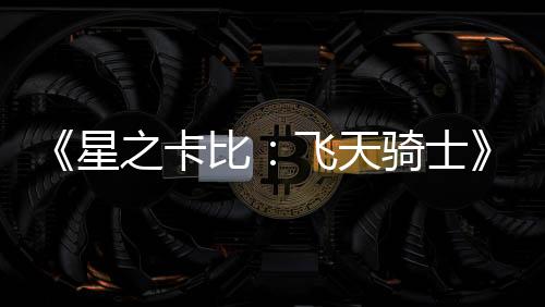 《星之卡比：飛天騎士》公布 登陸Switch 2