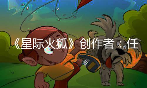 《星際火狐》創(chuàng)作者：任天堂甚至沒有慶祝一百周年紀念