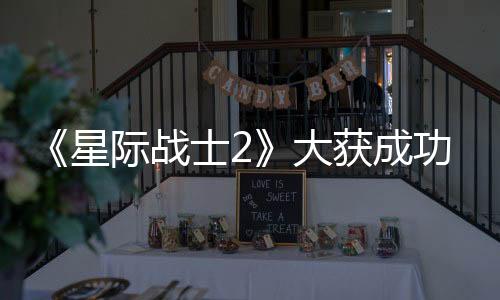 《星際戰(zhàn)士2》大獲成功后 戰(zhàn)錘團隊有意授權(quán)打造下一個爆款游戲產(chǎn)品