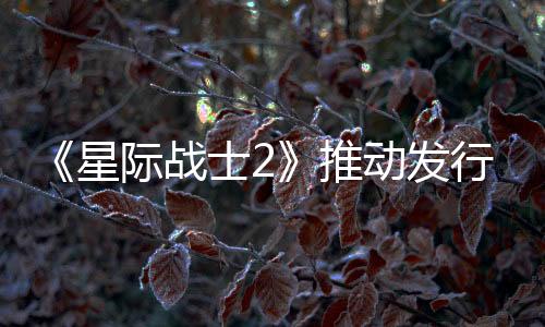 《星際戰(zhàn)士2》推動(dòng)發(fā)行商第三季度游戲收入增長(zhǎng)近8倍