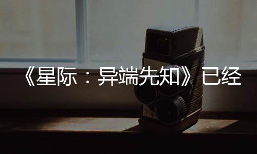 《星際：異端先知》已經(jīng)可玩 尼爾稱游戲體驗(yàn)不可思議