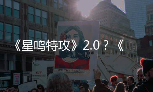 《星鳴特攻》2.0？《惑星行者》兩個(gè)角色設(shè)計(jì)曝光