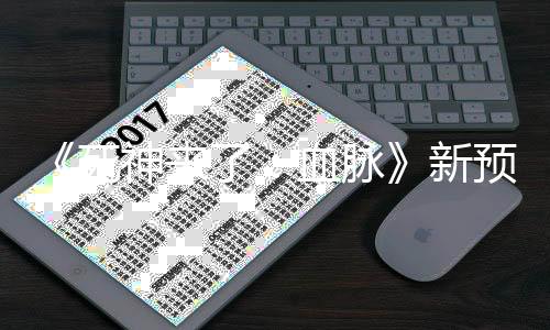 《死神來了：血脈》新預(yù)告 5月16日上映