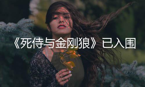 《死侍與金剛狼》已入圍金球獎(jiǎng)喜劇類等多個(gè)獎(jiǎng)項(xiàng)提名