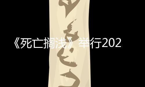 《死亡擱淺》舉行2025攝影大會 小島秀夫親自評選