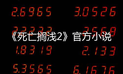 《死亡擱淺2》官方小說宣布6月25日發(fā)售 野島一人執(zhí)筆