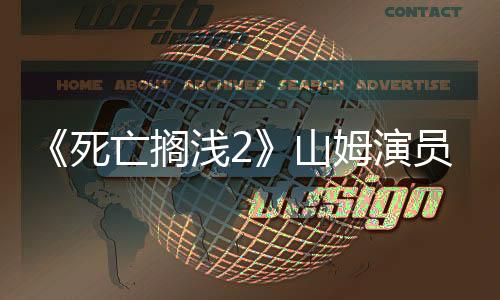 《死亡擱淺2》山姆演員認(rèn)為接吻場(chǎng)景很棒 令人愉悅