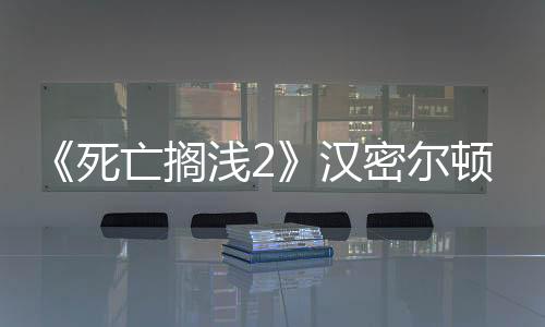 《死亡擱淺2》漢密爾頓聯(lián)動(dòng)手表價(jià)格曝光：1495美元！
