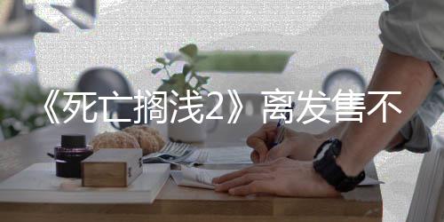 《死亡擱淺2》離發(fā)售不遠(yuǎn)了 已經(jīng)在韓國通過分級(jí)