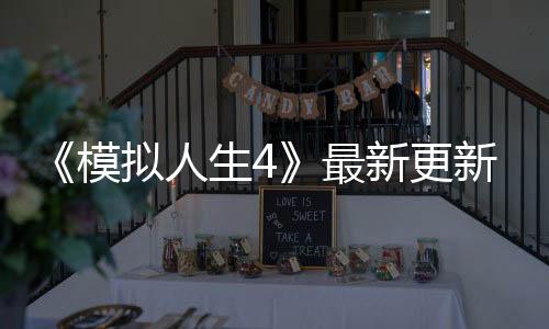 《模擬人生4》最新更新上線 傳統(tǒng)名物盜賊終于登場