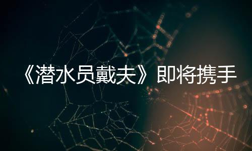 《潛水員戴夫》即將攜手《如龍》推出全新聯(lián)動DLC！《一番的假日》