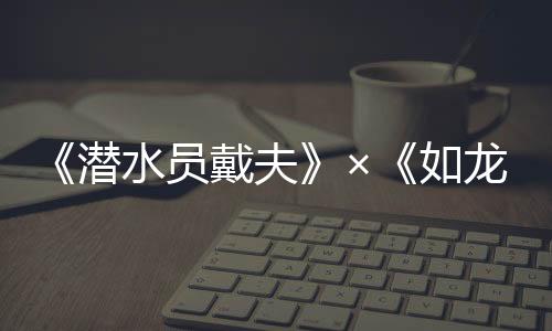 《潛水員戴夫》×《如龍》聯(lián)動DLC《一番的假日》現(xiàn)已上線，游戲本體正以史低價格進行折扣