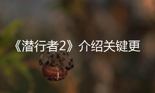 《潛行者2》介紹關(guān)鍵更新方向 但不包括“新游戲+”功能