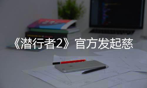 《潛行者2》官方發(fā)起慈善募捐 為冬季學校添置取暖設(shè)備