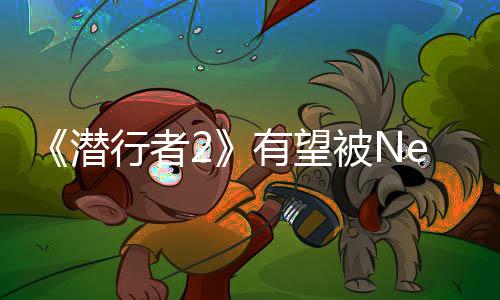 《潛行者2》有望被Netflix改編成影視劇
