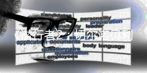 《潛行者2：切爾諾貝利之心》玩家人數(shù)突破600萬