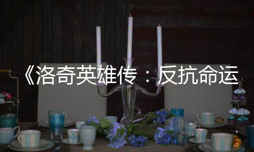 《洛奇英雄傳：反抗命運》新壁紙 跟隨美女欣賞壯麗景色