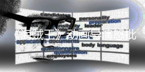 《海賊王》動畫導(dǎo)演怒批AI模擬吉卜力風(fēng)格 對生命的侮辱