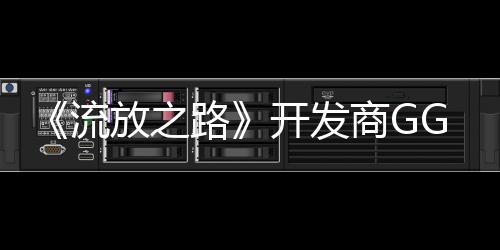《流放之路》開(kāi)發(fā)商GGG聯(lián)合創(chuàng)始人Chris Wilson離開(kāi)