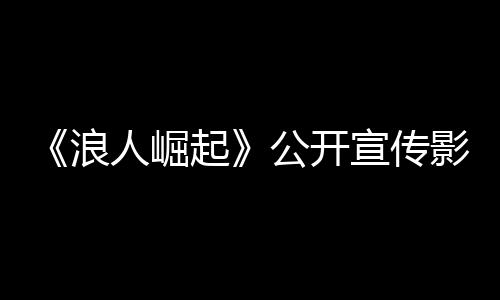 《浪人崛起》公開宣傳影片 Steam3月11日發(fā)售