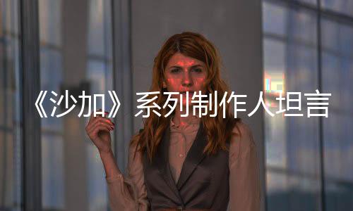 《沙加》系列制作人坦言：寧可玩家因太難棄坑 也不愿游戲無聊