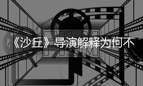 《沙丘》導(dǎo)演解釋為何不拍《星戰(zhàn)》電影：1983年就已經(jīng)死了