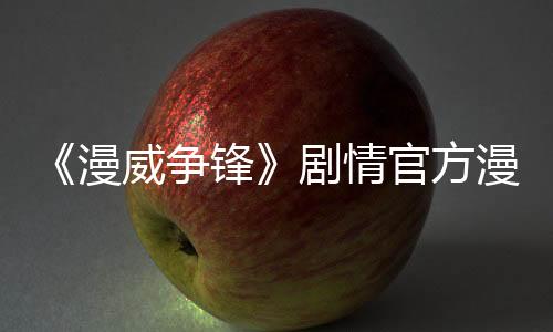 《漫威爭鋒》劇情官方漫畫計劃于今年4月發(fā)行