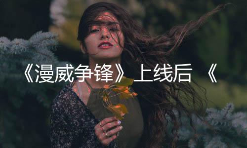 《漫威爭鋒》上線后 《守望先鋒2》Steam玩家流失39%