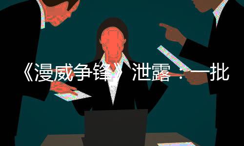 《漫威爭(zhēng)鋒》泄露：一批《X戰(zhàn)警》角色或即將加入