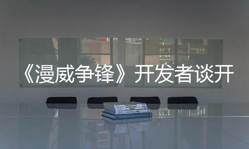 《漫威爭鋒》開發(fā)者談開發(fā) 神秘博士的傳送功能最苦逼