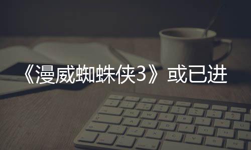 《漫威蜘蛛俠3》或已進(jìn)入早期游戲開發(fā)階段