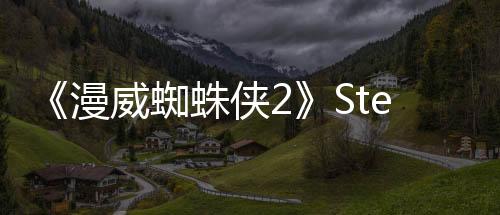 《漫威蜘蛛俠2》Steam在線峰值只有前作的三分之一
