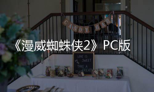 《漫威蜘蛛俠2》PC版頻繁崩潰讓人不滿 且被黑客迅速攻破