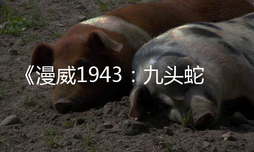 《漫威1943：九頭蛇崛起》發(fā)售窗口確認(rèn) 疑圣誕節(jié)發(fā)售
