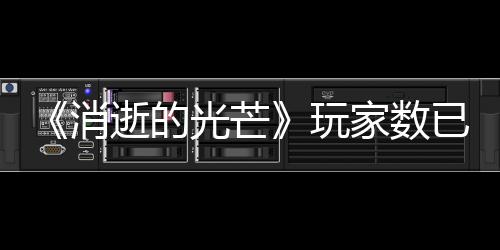 《消逝的光芒》玩家數(shù)已突破4500萬 官方感謝玩家支持