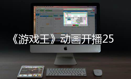 《游戲王》動畫開播25周年 宣布7月舉行紀念演唱會