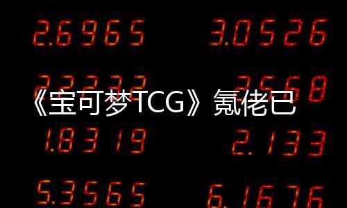 《寶可夢TCG》氪佬已收集5萬張卡牌 每天充值到上限